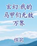 玄幻:我的马甲们无敌万界