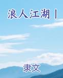 浪人江湖丨
