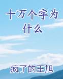 十万个字为什么