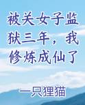 被关女子监狱三年，我修炼成仙了