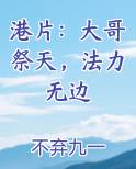 港片：大哥祭天，法力无边