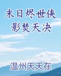 末日烬世侠影焚天决