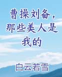 曹操刘备，那些美人是我的