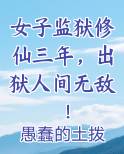 女子监狱修仙三年，出狱人间无敌！