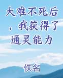 大难不死后，我获得了通灵能力