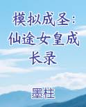 模拟成圣：仙途女皇成长录