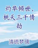 灼华倾世，桃夭三千情劫