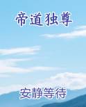 帝道独尊