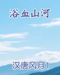 浴血山河