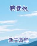 聘狸奴