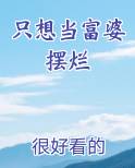 只想当富婆摆烂