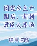 团宠公主亡国后，新朝君臣火葬场