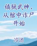 镇狱武神，从棺中诈尸开始