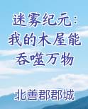 迷雾纪元：我的木屋能吞噬万物