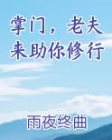 掌门，老夫来助你修行