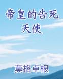 帝皇的告死天使TXT下载