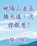 她隔三差五揍天道！这你敢惹？