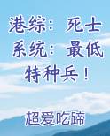 港综：死士系统：最低特种兵！