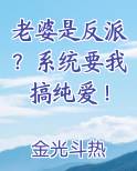 老婆是反派？系统要我搞纯爱！