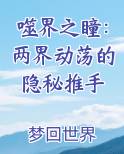 噬界之瞳：两界动荡的隐秘推手