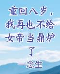 重回八岁，我再也不给女帝当鼎炉了