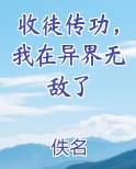 收徒传功，我在异界无敌了
