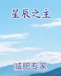 星辰之主