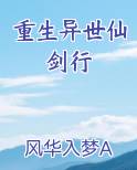 重生异世仙剑行