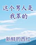 这个男人是我罩的
