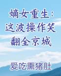 嫡女重生：这波操作笑翻全京城