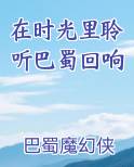 在时光里聆听巴蜀回响