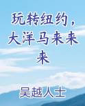 玩转纽约，大洋马来来来