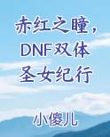 赤红之瞳，DNF双体圣女纪行