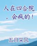 人在四合院，会疯的！