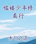 褴褛少年修真行