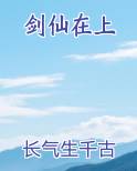 剑仙在上