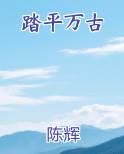踏平万古