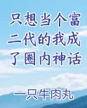 只想当个富二代的我成了圈内神话
