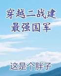 穿越二战建最强国军