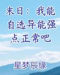 末日：我能自选异能强点正常吧