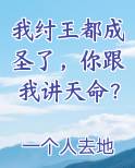 我纣王都成圣了，你跟我讲天命？