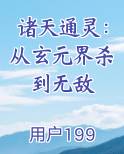 诸天通灵：从玄元界杀到无敌