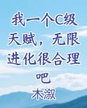我一个C级天赋，无限进化很合理吧