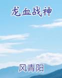 龙血战神