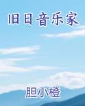 旧日音乐家