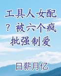 工具人女配？被六个疯批强制爱